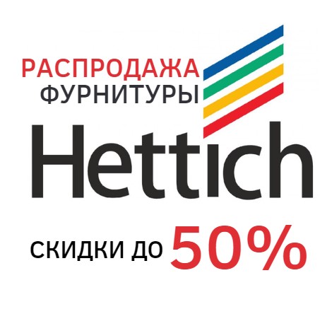 Распродажа фурнитуры Hettich