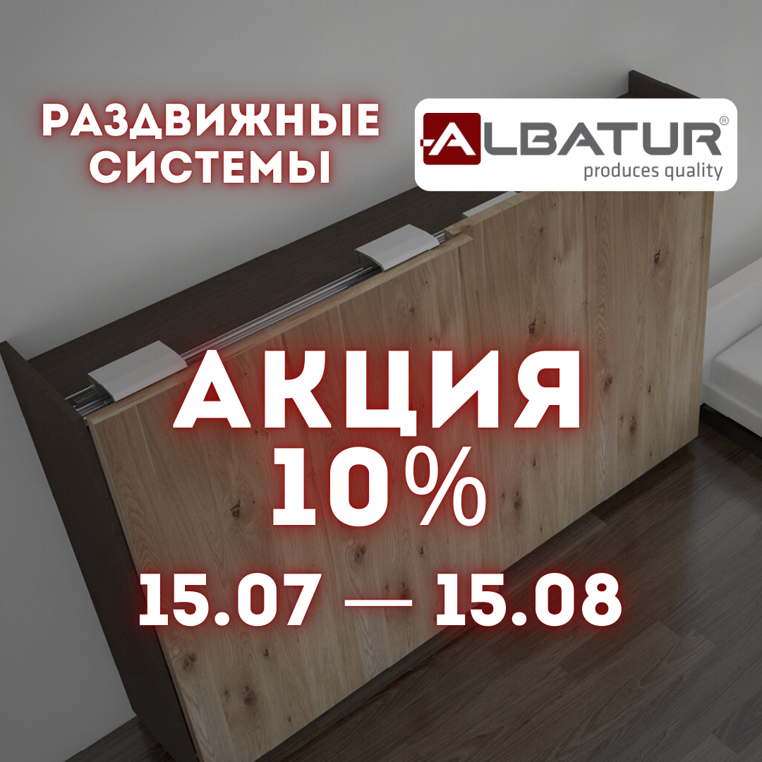 АКЦИЯ РАЗВИЖНЫЕ СИСТЕМЫ ALBATUR Скидки 10%